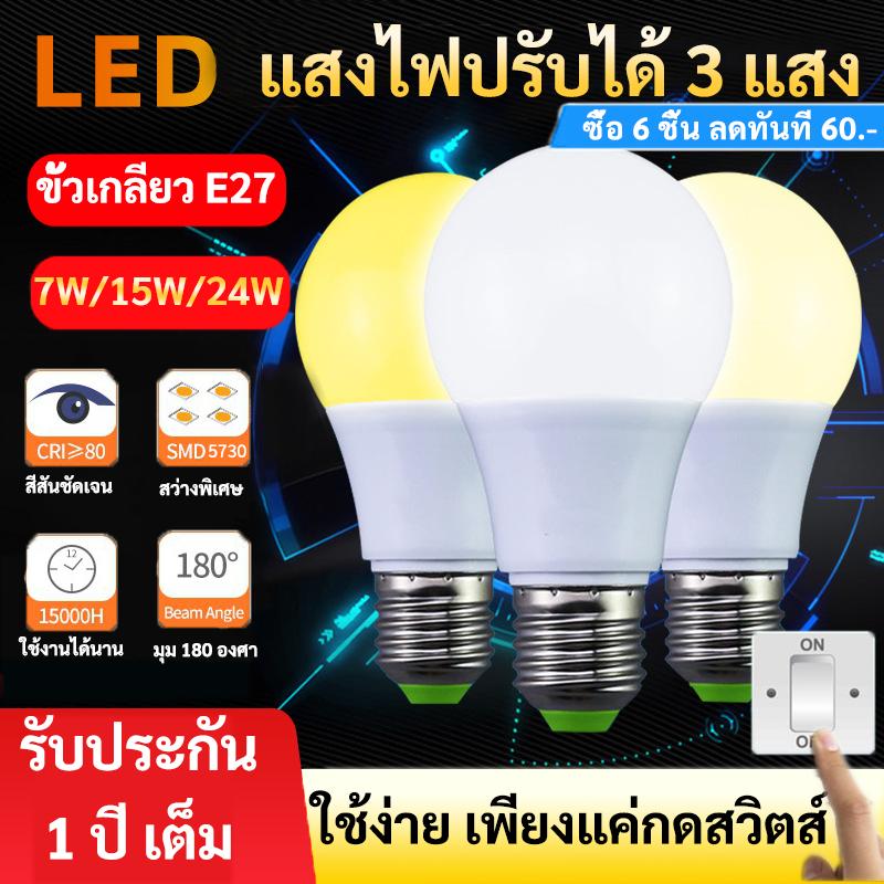++ ซื้อ 6 ลด 40.- ++ รุ่นใหม่ 3IN1 ปรับได้ 3 แสง TJR หลอดไฟ LED A60 E27 9W / 15W / 24W ขั้ว E27 220V