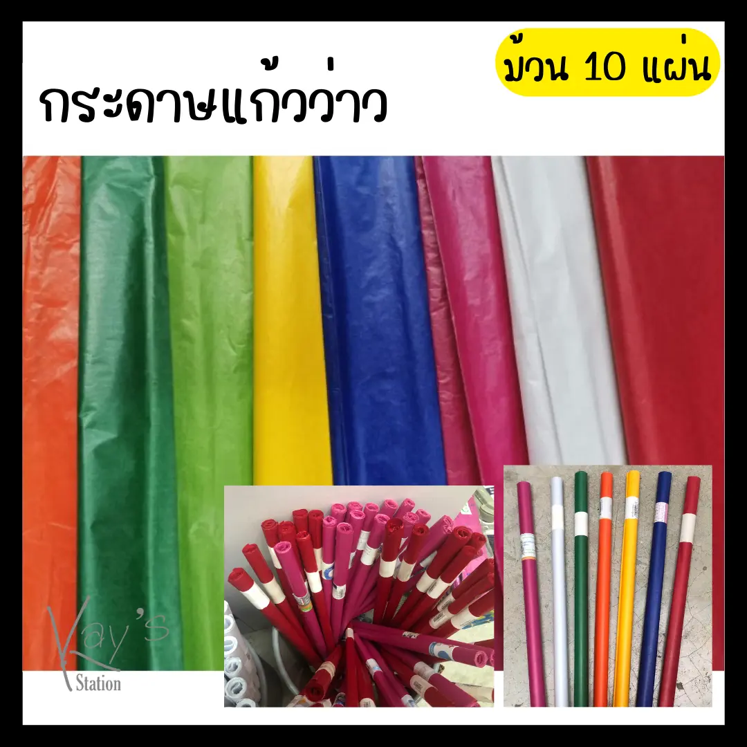 กระดาษว่าว กระดาษว่าวแผ่นใหญ่ มัดละ 1 0 แผ่น ร าคาถูก #พร้อมส่ง