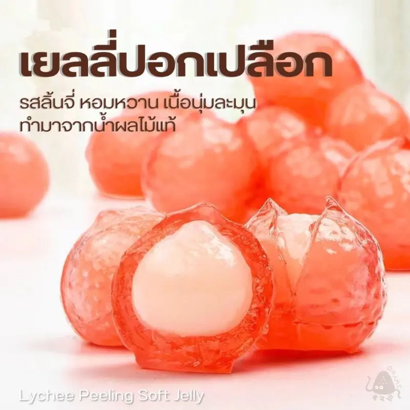 COD  ใหม่!! เยลลี่ปอกเปลือก เยลลี่ลิ้นจี่100-500กรัม ทำจากผลไม้แท้ หอมหวาน ละมุน กัดแล้วได้ความหอมหวานกลิ่นลิ้นจี่เต็มๆคำ