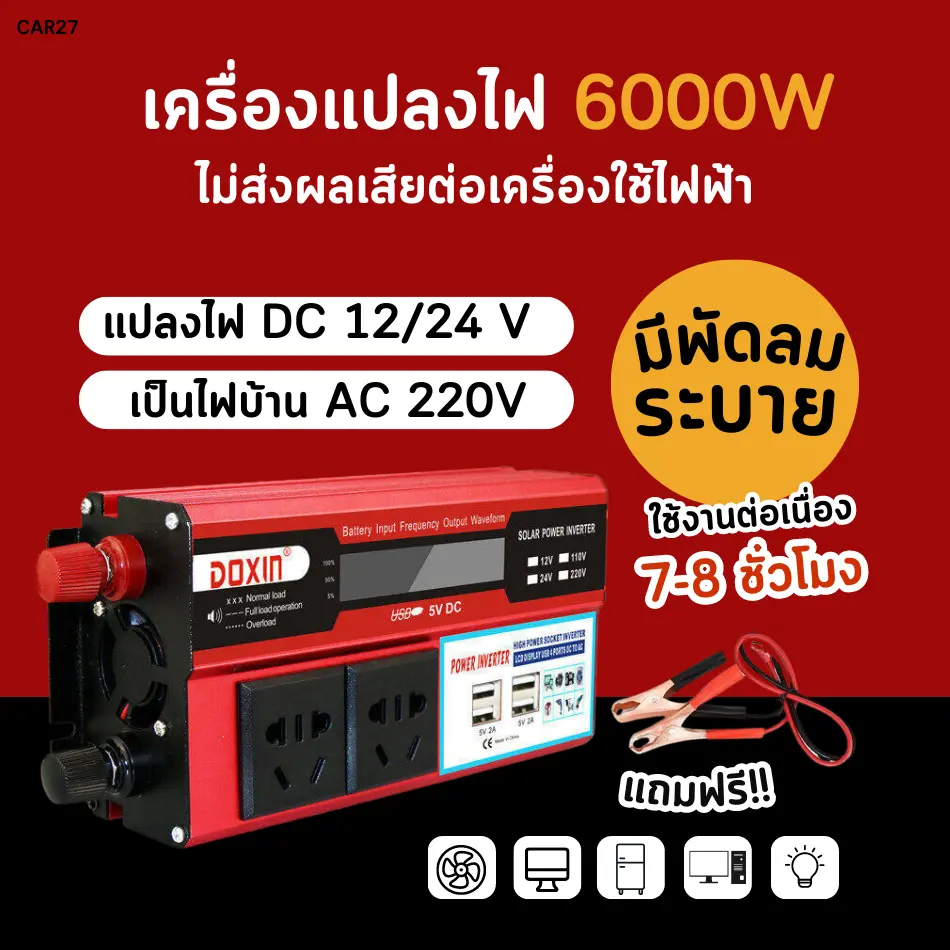 ส่งฟรี! (ถูกชัวร์) เครื่องแปลงไฟ 6000W 4USB 12V/24V 57' 110V/220V อินเวอร์เตอร์แปลงไฟ เครื่องแปลงไฟบ้าน อินเวอร์เตอร์ ตัวแปลงไฟฟ้า อินเวอร์เตอร์ในรถยนต์