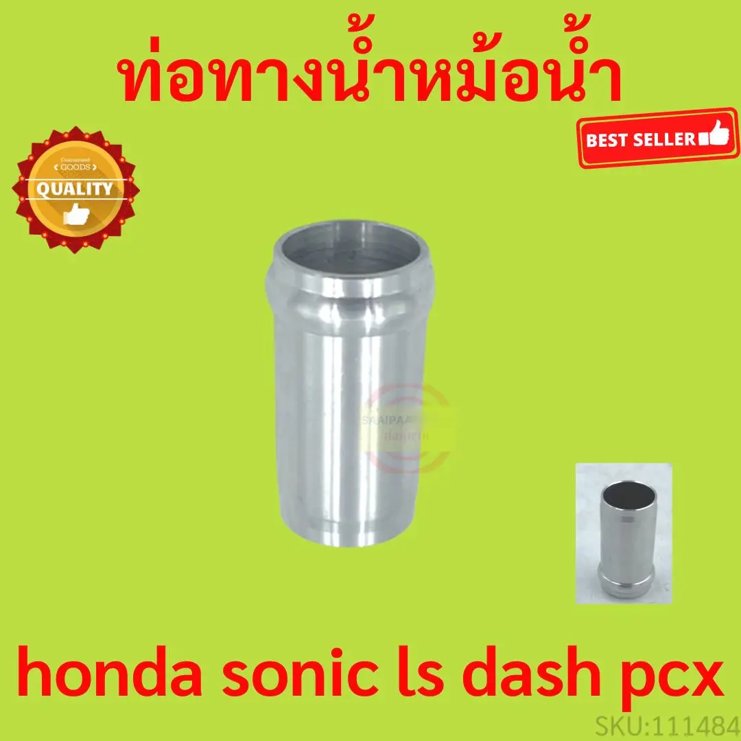 ท่อทางหม้อน้ำ บูทท่อน้ำ เสื้อสูบ ฝาแคร้ง ฝาสูบ sonic ls dash pcx  อลูมิเนียม
