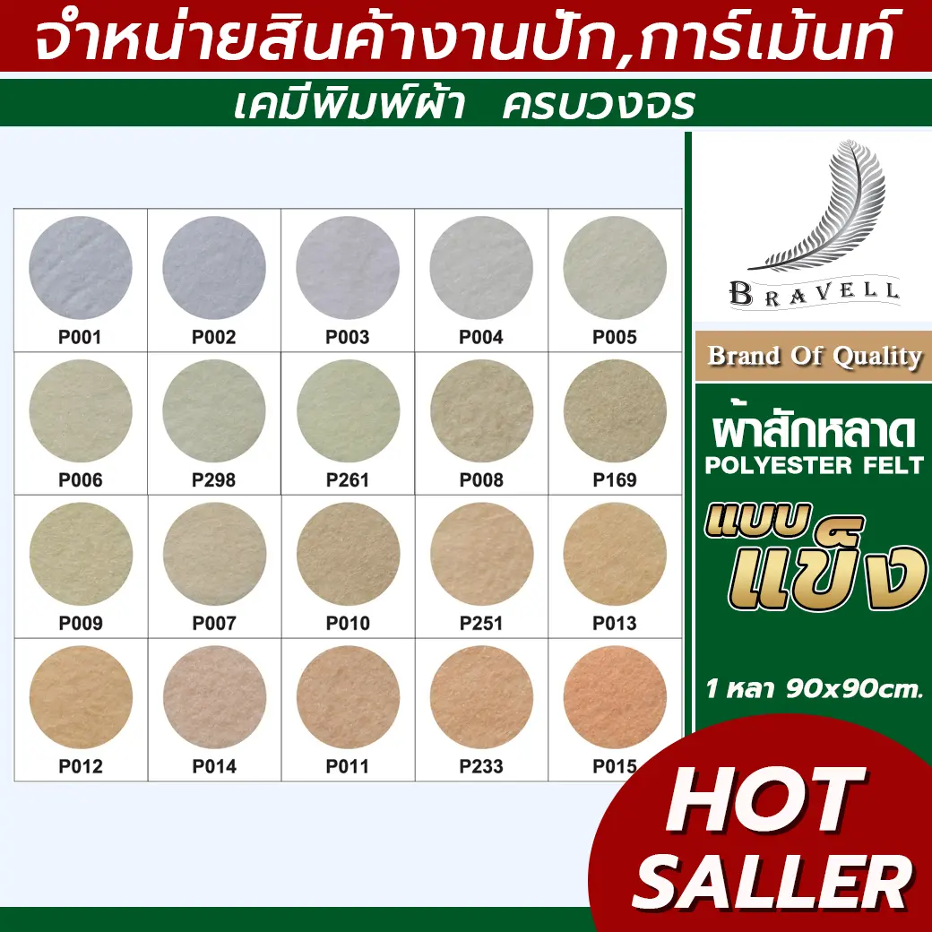ผ้าสักหลาด แบบแข็ง (แบ่งตัดหลา ขนาด 91x91cm.) หน้าผ้า 36 นิ้ว สักหลาด Polyester Felt /14