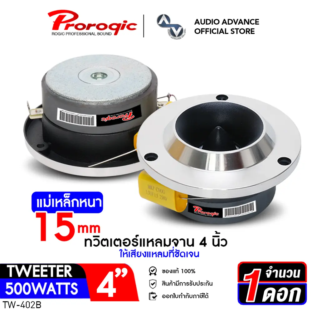 [สินค้าขายดี] ทวิตเตอร์แหลมจาน แหลมจาน 4นิ้ว เสียงแหลม ให้เสียงแหลมดังฟังชัด ลำโพง ลำโพงเสียงแหลม ทวิตเตอร์แหลมจาน4นิ้ว PROROGIC TW-402B จำนวน 1ดอก เครื่องเสียงรถยนต์ audioadvance