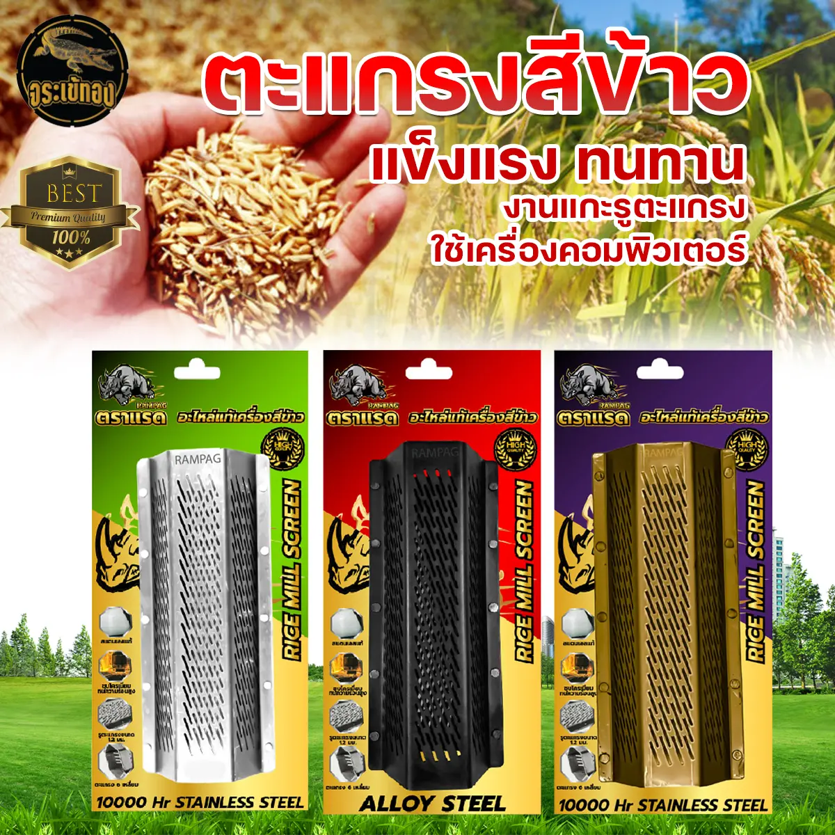 ตะแกรงสีข้าว ตัวธรรมดา รุ่น 5 หมุด ตะแกรง 6 เหลี่ยม ตราแรด โรงสีเล็ก เครื่องสีข้าวขนาดเล็ก เครื่องสีข้าว เหล็กหนา พร้อมส่ง