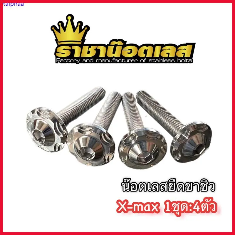 จัดส่งจากกทม น๊อตยึดขาชิว X-max (ขาชิวดำเท่านั้น) น๊อตสแตนเลสลายเฟือง 1 ชุดมี 4 ตัว