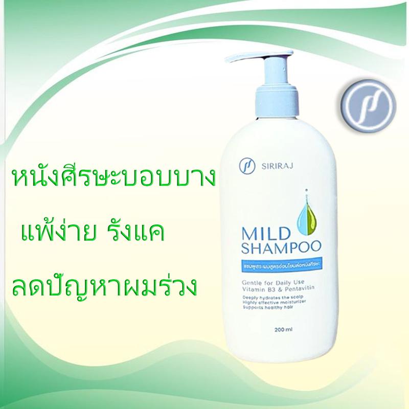 ศิริราช แชมพู Siriraj mild shampoo แชมพูศิริราช ของแท้ มายแชมพู ...