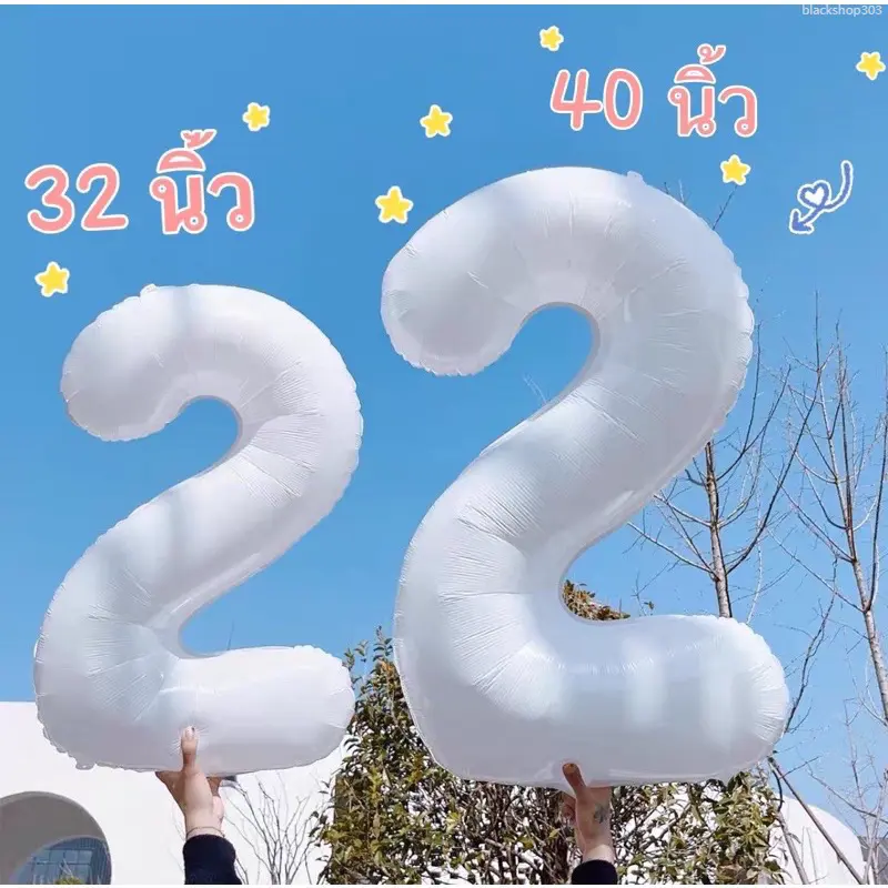 blackshop303 ใช้งานได้ (ร้านไทย  ส่งไว ส่งทุกวัน) เก็บโค้ดใน VDO ลูกโป่งตัวเลขสีขาว 32, 40 นิ้ว ลูกโป่งวันเกิด