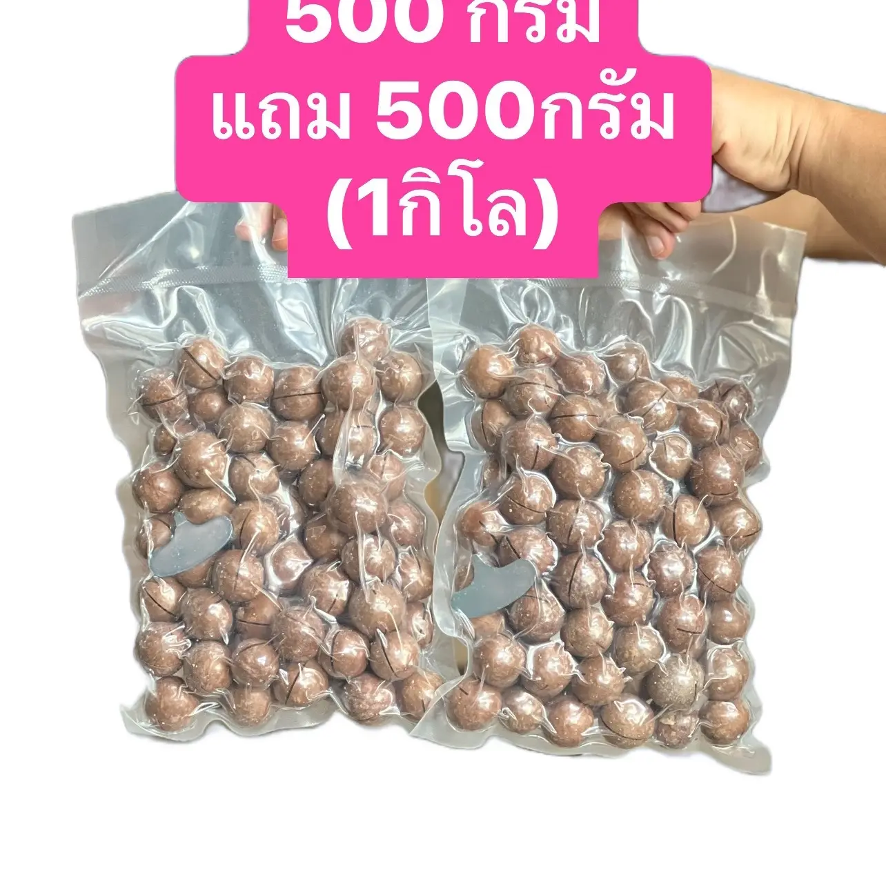 ถั่วแมคคาเดเมีย 500กรัม แถม 500กรัม (1กิโล)