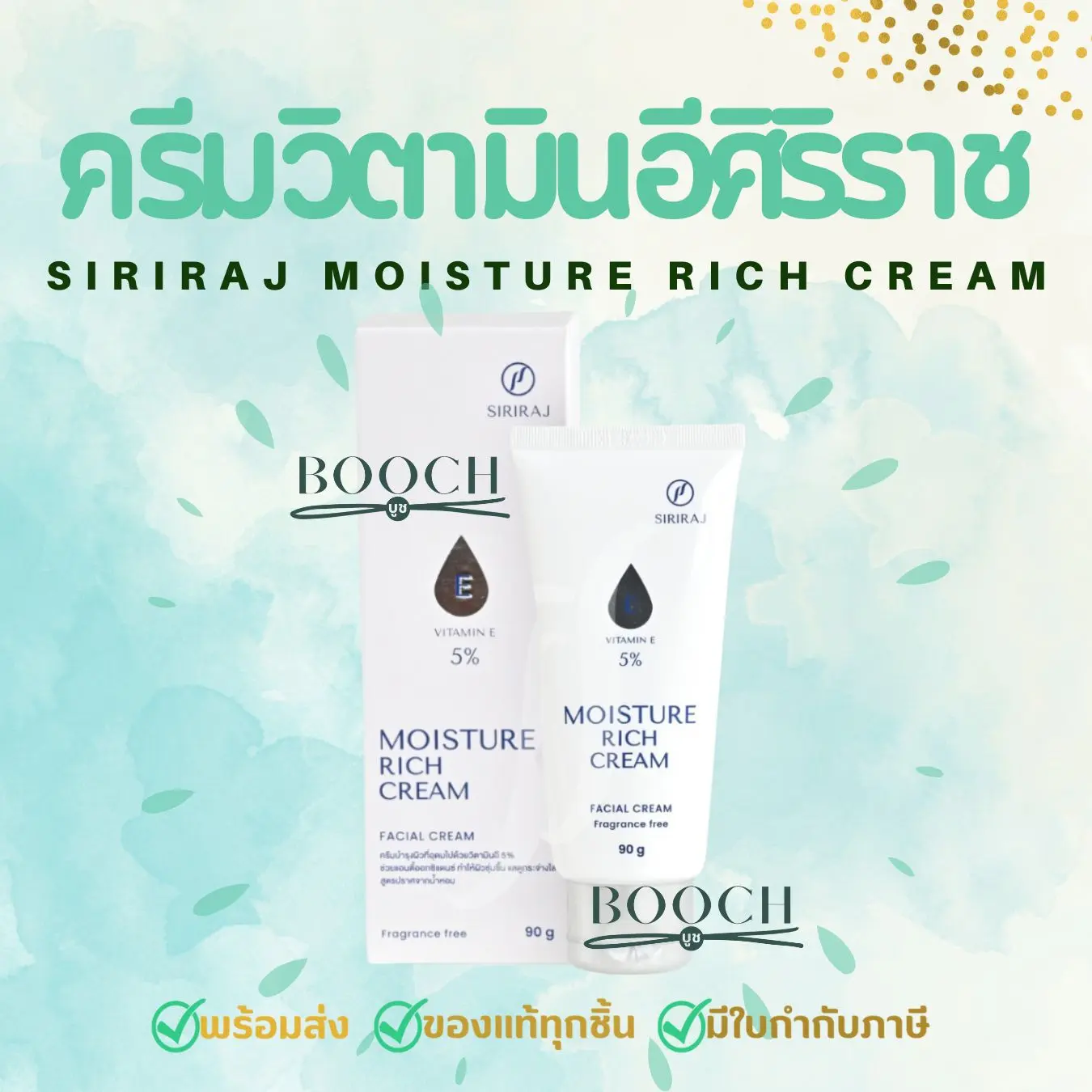 CODจัดส่งทันที ครีมวิตามินอีศิริราช Moisturizer rich cream Vitamin E มอยซ์เจอร์ ริช ครีม รพ.ศิริราช