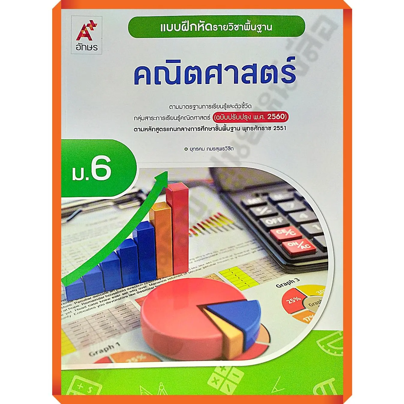 เก็บเงินปลายทาง.แบบฝึกหัดคณิตศาสตร์พื้นฐานม.6 #อักษรเจริญทัศน์(อจท) #ฉบับปรับปรุง2560