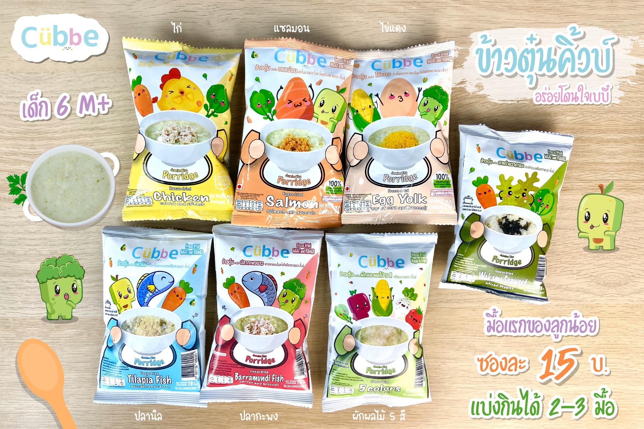 Cubbe ข้าวบดละเอียด ข้าวผสมเนื้อสัตว์และผัก อาหารสำหรับเด็กอายุ 6เดือน ...