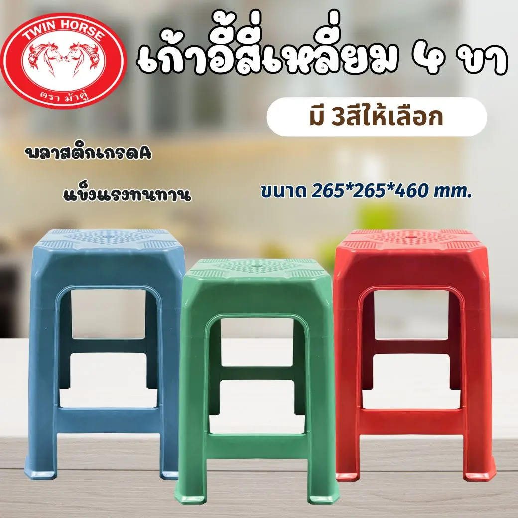 SET 3  ตัว เก้าอี้เหลี่ยม4ขา ขนาด 265*265*460mm. สันสดใส พลาสติกแข็งแรงทนทาน ราคาสุดคุ้ม