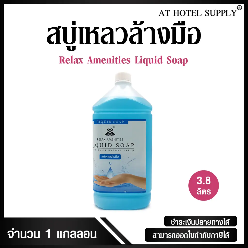 Relax สบู่เหลวล้างมือ ชนิดทำความสะอาดมือ ขนาด 3.8 ลิตร, จำนวน 1 แกลลอน