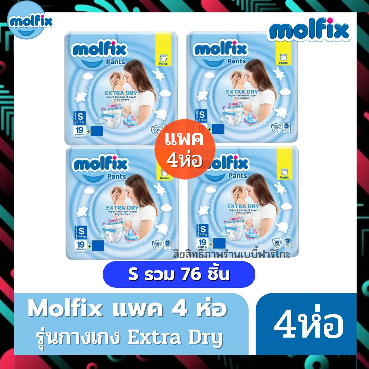 Molfix ผ้าอ้อมโมลฟิกซ์ โมฟิก แพค 4 ห่อ  รุ่นกางเกง Extra Dry ขายดี