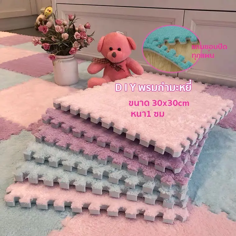 พรมจิ๊กซอว์ DIY ขนาด30x30cm. แถมฟรีขอบปิดให้ทุกแผ่น พร้อมส่งจากไทย