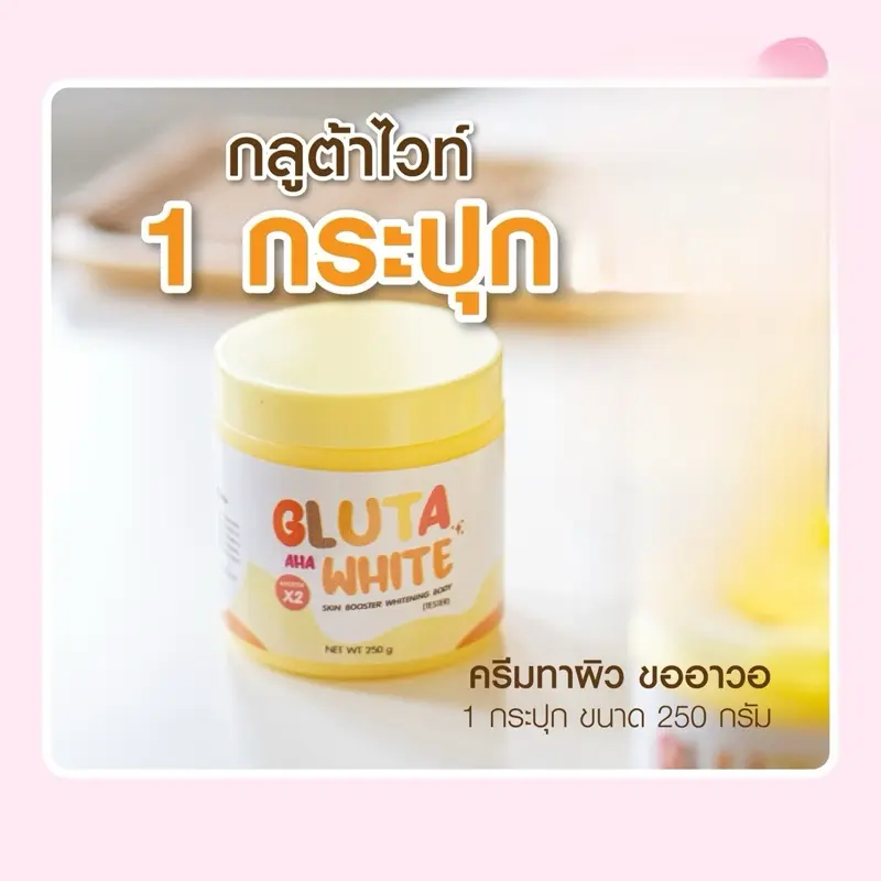 ครีมบูสผิวหัวเชื้อโคจิก4%,AHA 10% Gluta white. บูสผิว ทาผิวกาย มอยส์เจอร์ไรเซอร์ บำรุง ความชุ่มชื้น