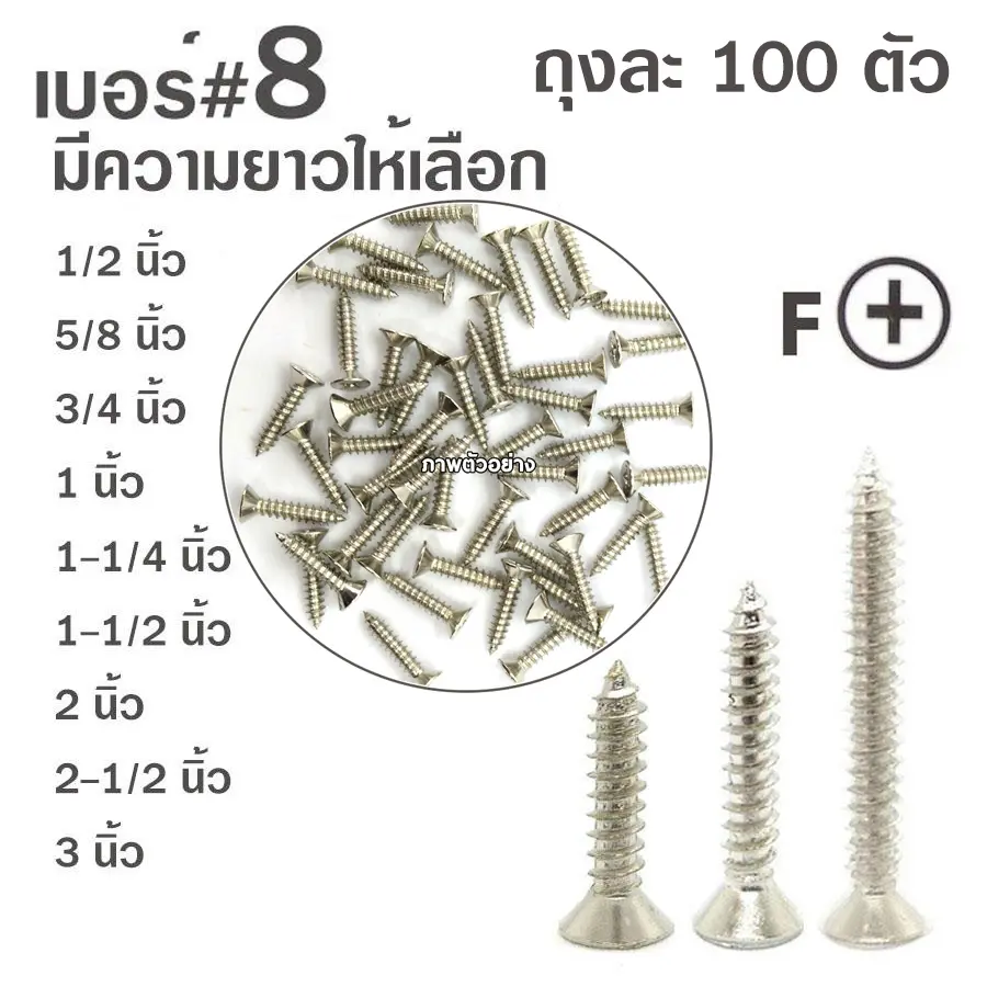 SK สกรูเกลียวปล่อย หัวเตเปอร์-F สกรูเกลียวเหล็ก หัวเรียบ เบอร์#8 100ตัว มีหลายความยาวให้เลือก