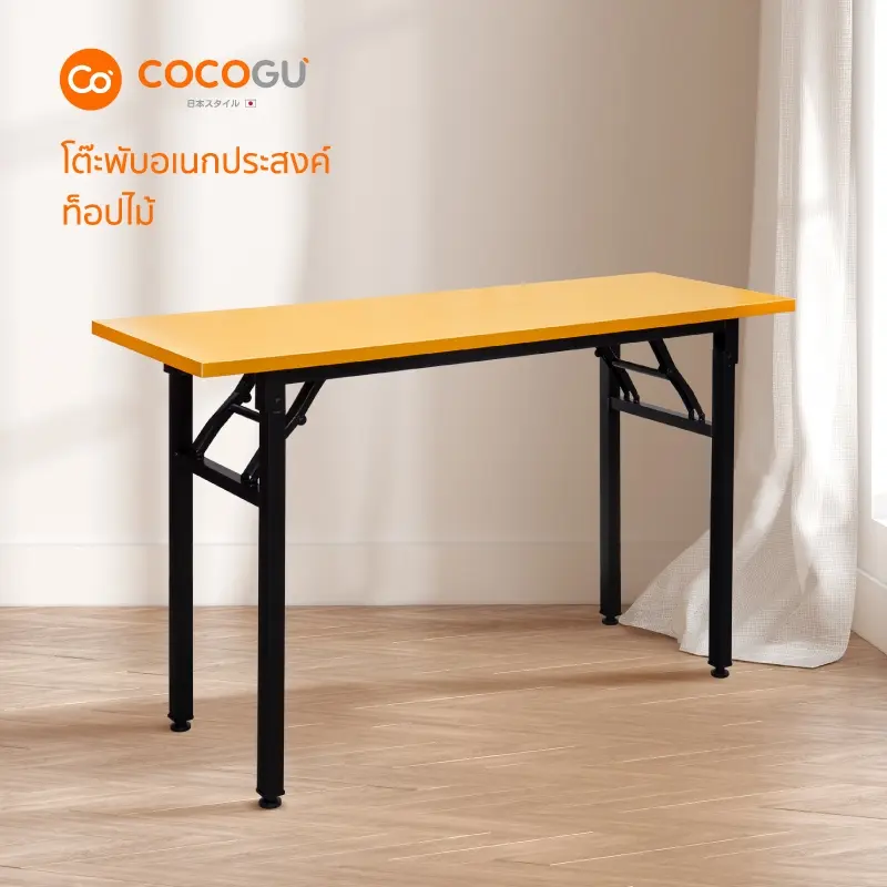 COCOGU โต๊ะพับเอนกประสงค์ท็อปไม้ - คละสี คละไซส์