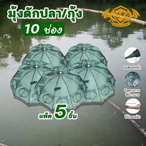 มุ้งดักปลาแพ็ค 5ชิ้นตาข่ายดักปลา ที่ดักกุ้งฝอย มุ้งดักปลา แข็งแรง4 ช่อง 6 ช่อง 8 ช่อง 10 ช่อง แพ็ค 5/10 ชิ้น ที่ ดัก ปลา