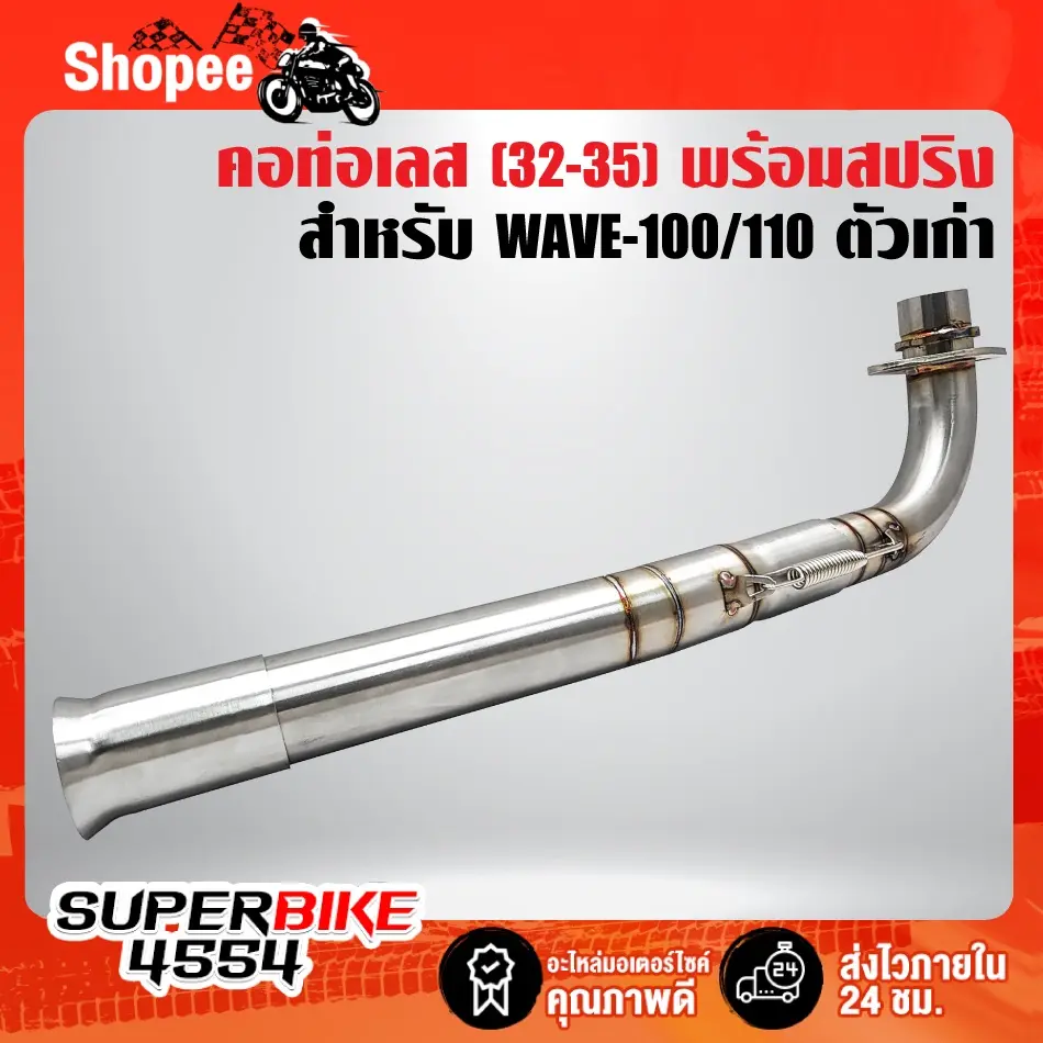 คอท่อ WAVE-100/110 เวฟ100-110,ตัวเก่า เข้า32 ออก35 (2 ท่อน) สแตนเลสแท้ 100%