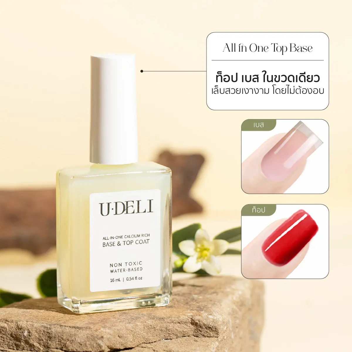All in One Top Base U-DELI Calcium ท็อปและเบส (ไม่อบ) สูตรเพิ่มแคลเซียม  เพิ่มความแข็งแรงหน้าเล็บ Vegan Nail Polish ให้ความเงางาม เล็บไม่เหลือง ทาซ้ำได้ พร้อมส่ง