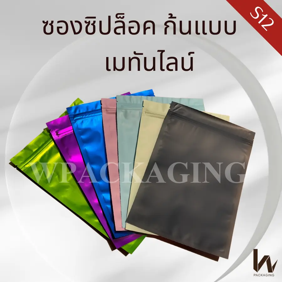 (รหัส s12) ถุงซิปล็อกก้นเเบน ถุงซิป 3 ด้าน อลูมิเนียมฟอยล์ 50 ใบ