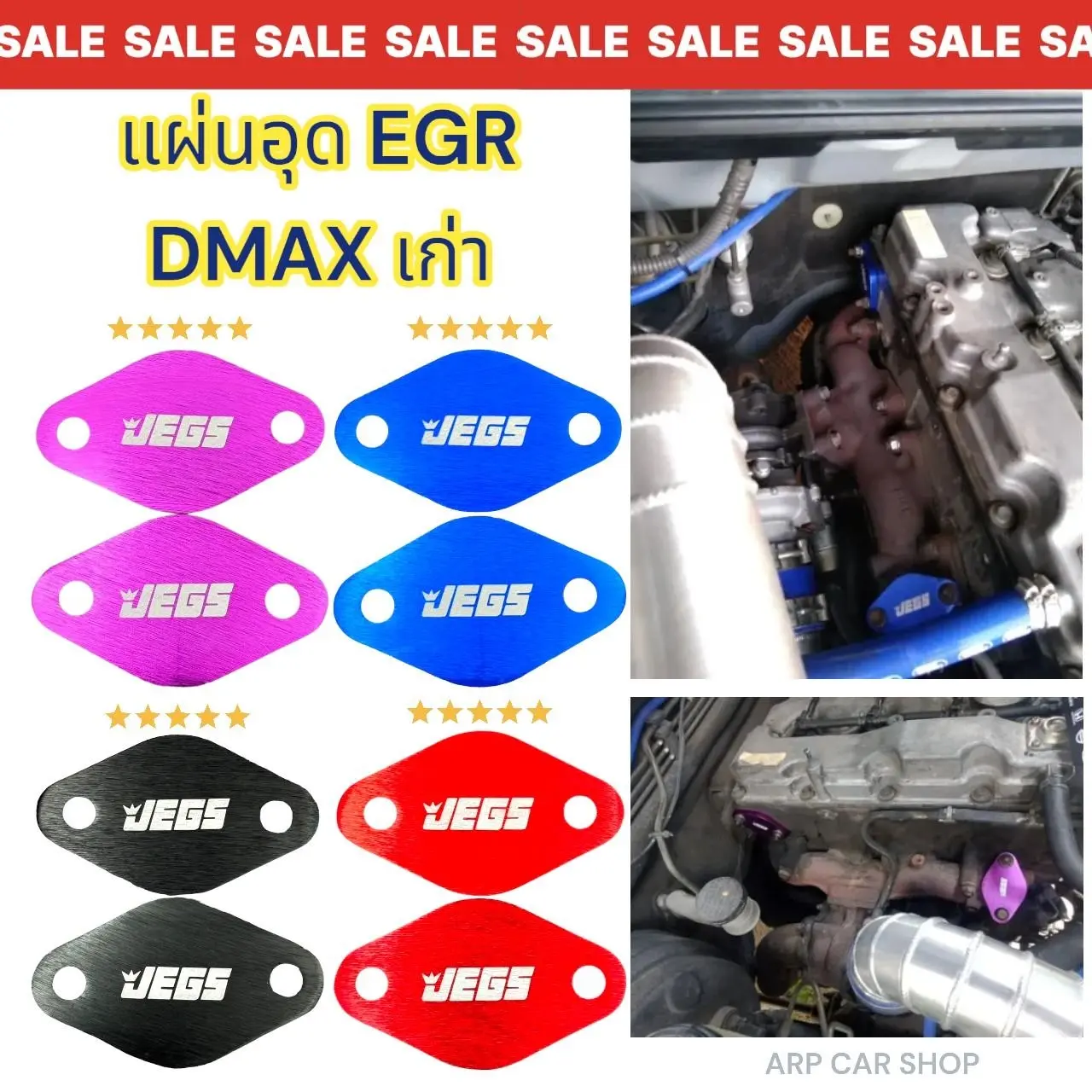 แผ่นอุด EGR D-max 2002-2005(ดีเเม็คเก่า) ยกเว้น Euro4,Vgs,Direct ,Blue power เลือกสีได้