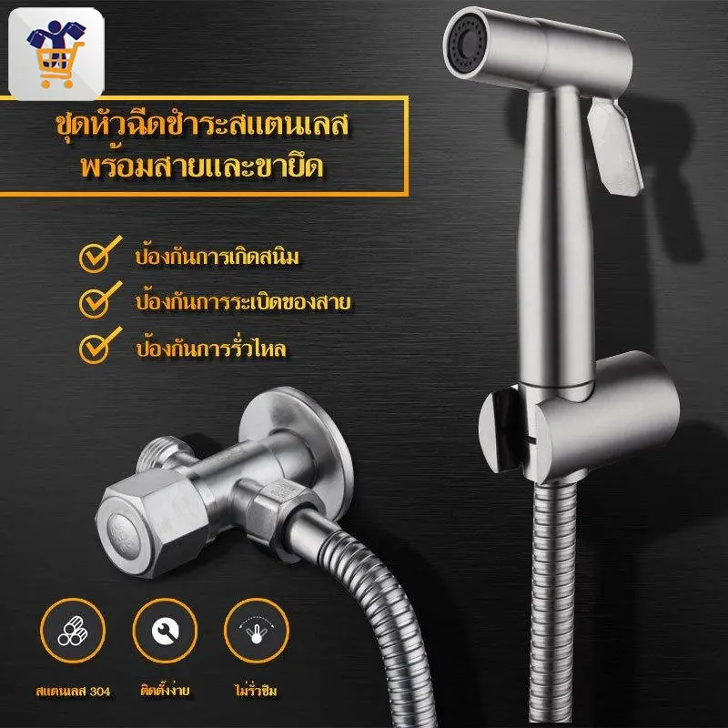 หัวฉีดชำระ สแตนเลสแท้ SUS304 เกรดพรีเมี่ยม ชุดสายฉีดชำระ รับประกันคุณภาพ #B-019