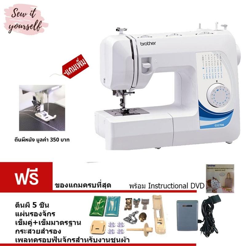 brother จักรเย็บผ้า รุ่น GS2700 27 ลาย แถมฟรี! ตีนผีเย็บหนัง มูลค่า 350 บาท ประกันศูนย์ 1 ปี 0