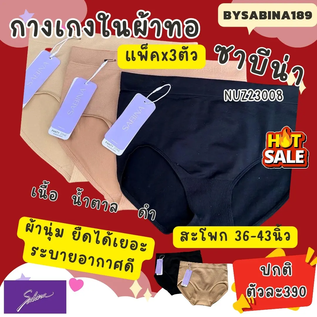 แพ็ค 3 ตัว NUZ23008/23033 Sabina กางเกงชั้นในผ้าทอ ผลิตจากผ้ามีความยืดหยุ่นสูง เนื้อผ้าให้สัมผัส นุ่ม สวมใส่สบาย กางเกงใน Underwear