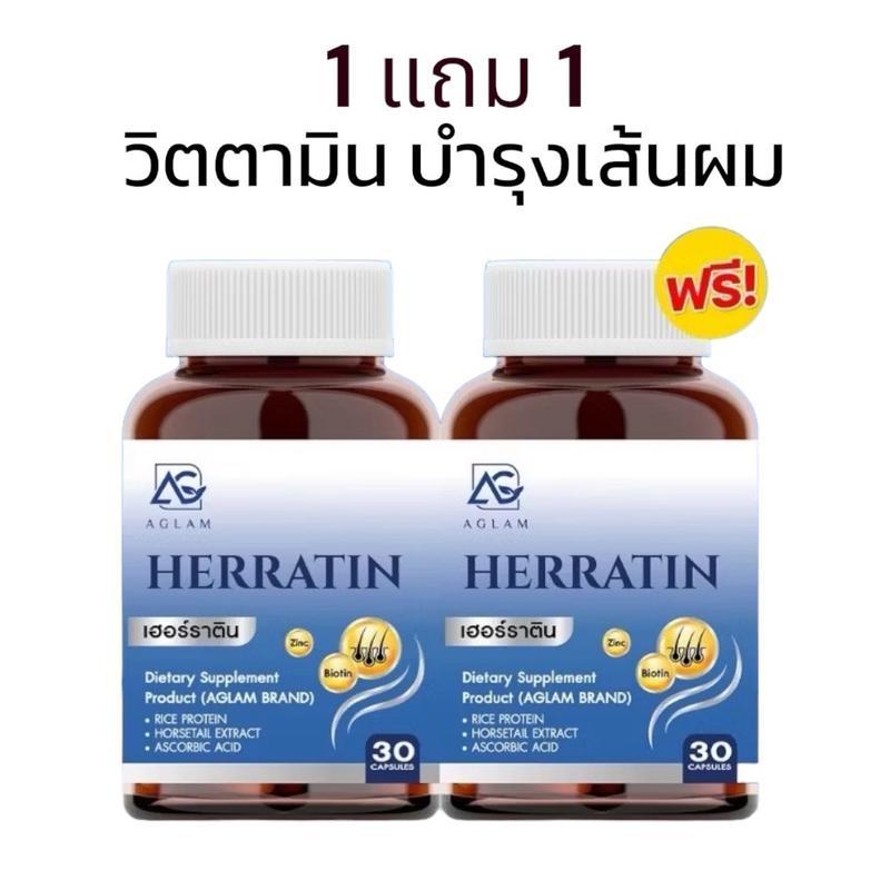 (1 แถม 1 ) HERRATIN เฮอร์ราติน Aglam บำรุงผม เร่งผมยาว วิตามินผม