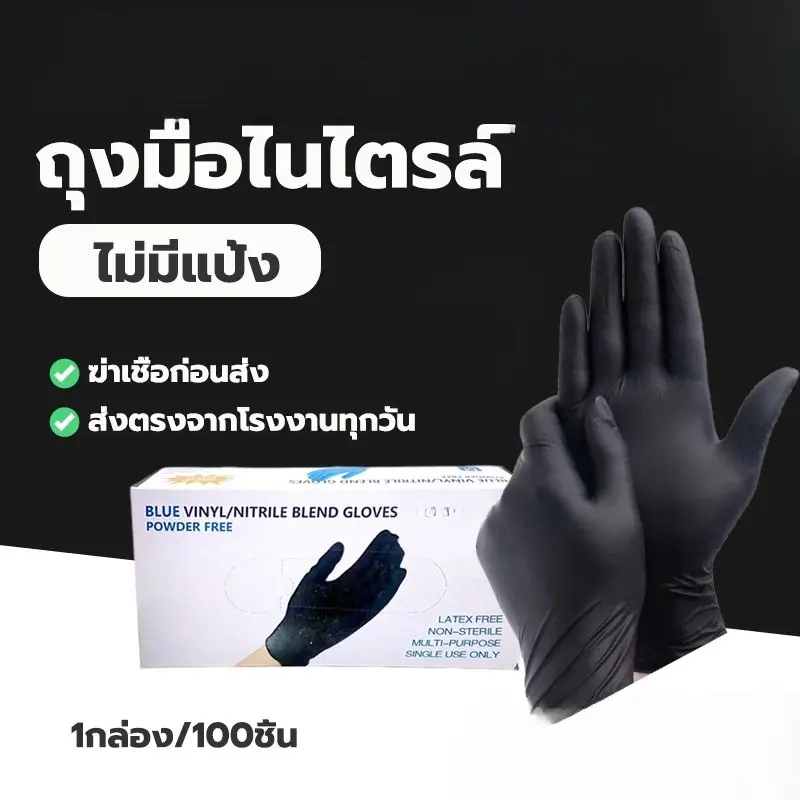 พร้อมส่งในไทย-ถุงมือยางดำ (1กล่อง 100 ชิ้น ) ถุงมือไนไตร ชนิดไม่มีแป้ง ถุงมือยางเกรดอาหาร ถุงมือแพทย์ #O-0016