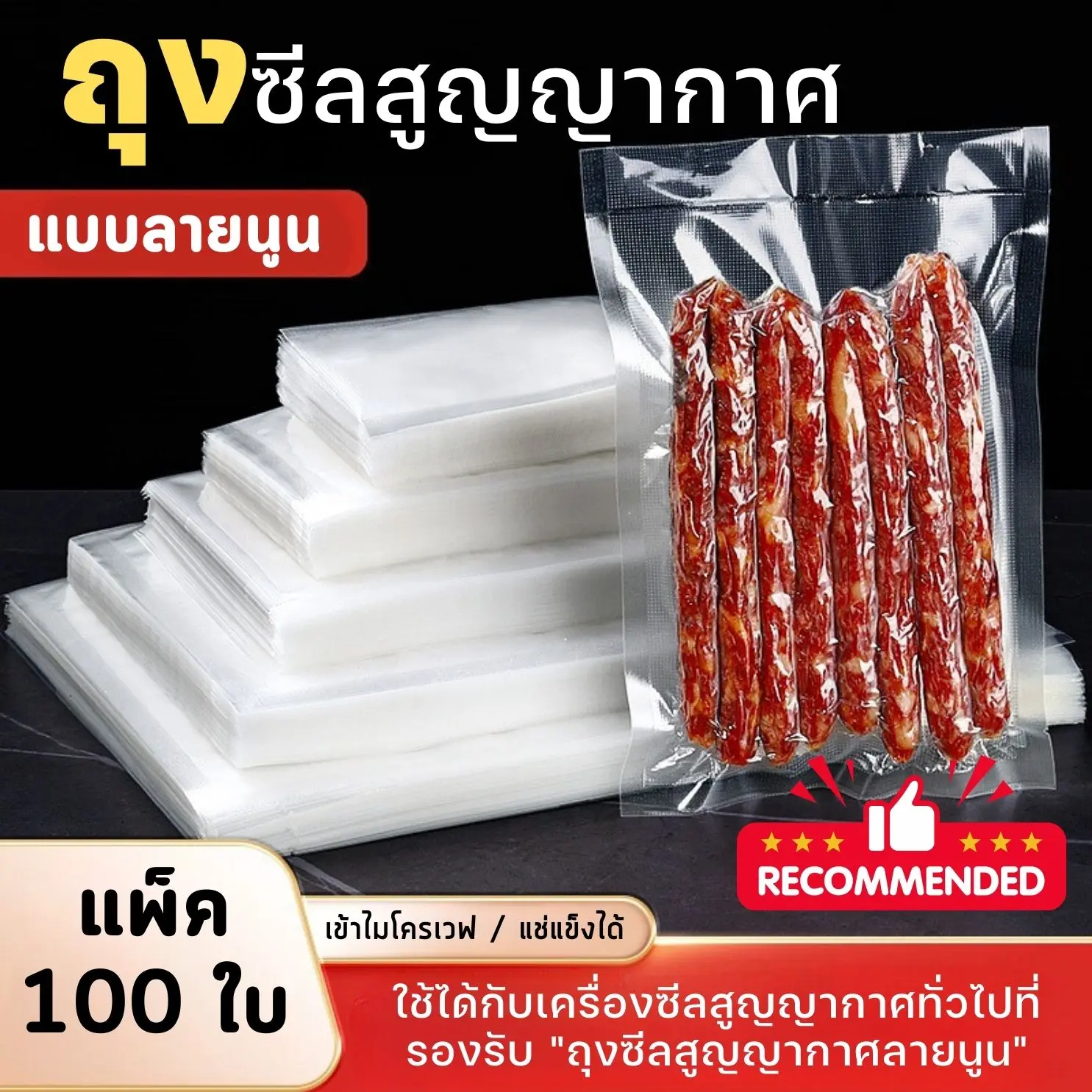 (แพ็ค 100 ใบ) ถุงซีลสูญญากาศ แบบลายนูน ถุงซีล ถุงสูญญากาศ ถุงถนอมอาหาร มีหลายขนาด