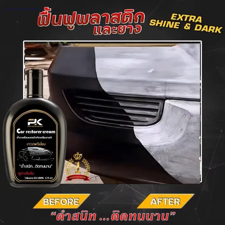 น้ำยาฟื้นฟูพลาสติก ฟื้นฟูพลาสติกซีดดด น้ำยาเคลือบพลาสติก เคลือบยางดำ พลาสติกภายนอก พื้นผิวที่ด้าน ยาง ลายเตอร์ ห้องเครื่อง ขอบกระจก Car รถยนต์ รถจักร แว็กซ์ การรับประกันของผู้ผลิต แว๊กซ์เคลือบเงารถ การดูแลสี น้ําพื้น ฟูพลาสติก