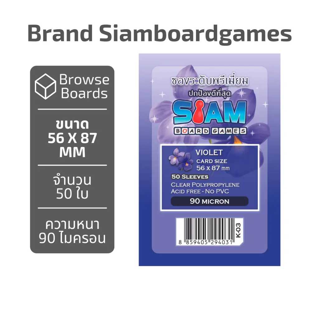 ซองใส่การ์ด Siamboardgames 90M Violet [ขนาด 56*87 มม.] (1 แพ็ค = 50 ใบ) ยี่ห้อ สยามบอร์ดเกม