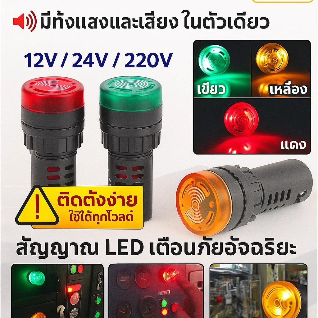 !! ซื้อ 10 ชิ้น ลด 50.- TJR ไฟ LED แสดงสถานะ พร้อมสัญญาณ เสียงเตือน (เลือก 220V / 24V / 12V)  22 มม.
