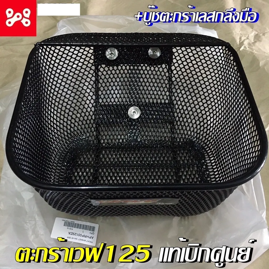 ตะกร้าเวฟเเท้เบิกศูนย์เวฟ125s, r,x, i เวฟ100s เพิ่มบู๊ชตะกร้าเลสได้ ตะกร้าเวฟ125r ตะกร้าเวฟแท้ มีโลโก้เก่าเเละโลโก้ใหม่