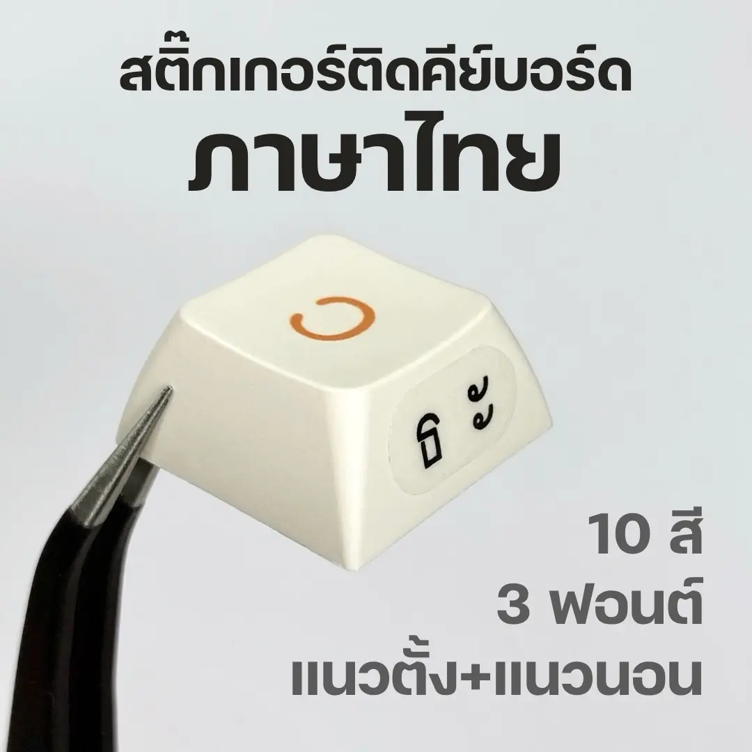 สติ๊กเกอร์ติดคีย์บอร์ดภาษาไทย สำหรับติดแป้นพิมพ์คีย์บอร์ดหรือคีย์แคป keycap