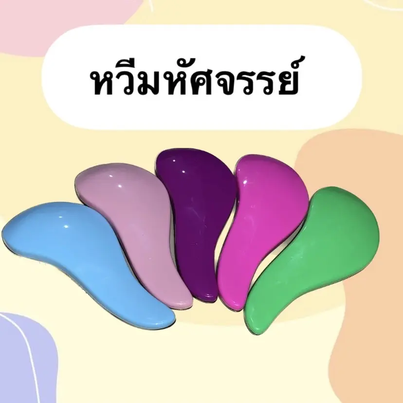 หวีมหัศจรรย์ แก้ผมพันกัน ไม่มีไฟฟ้าสถิตช่วยลดผมชี้ฟู ผมไม่ฟูไม่ติดหวี หวีแก้ผมพันกัน