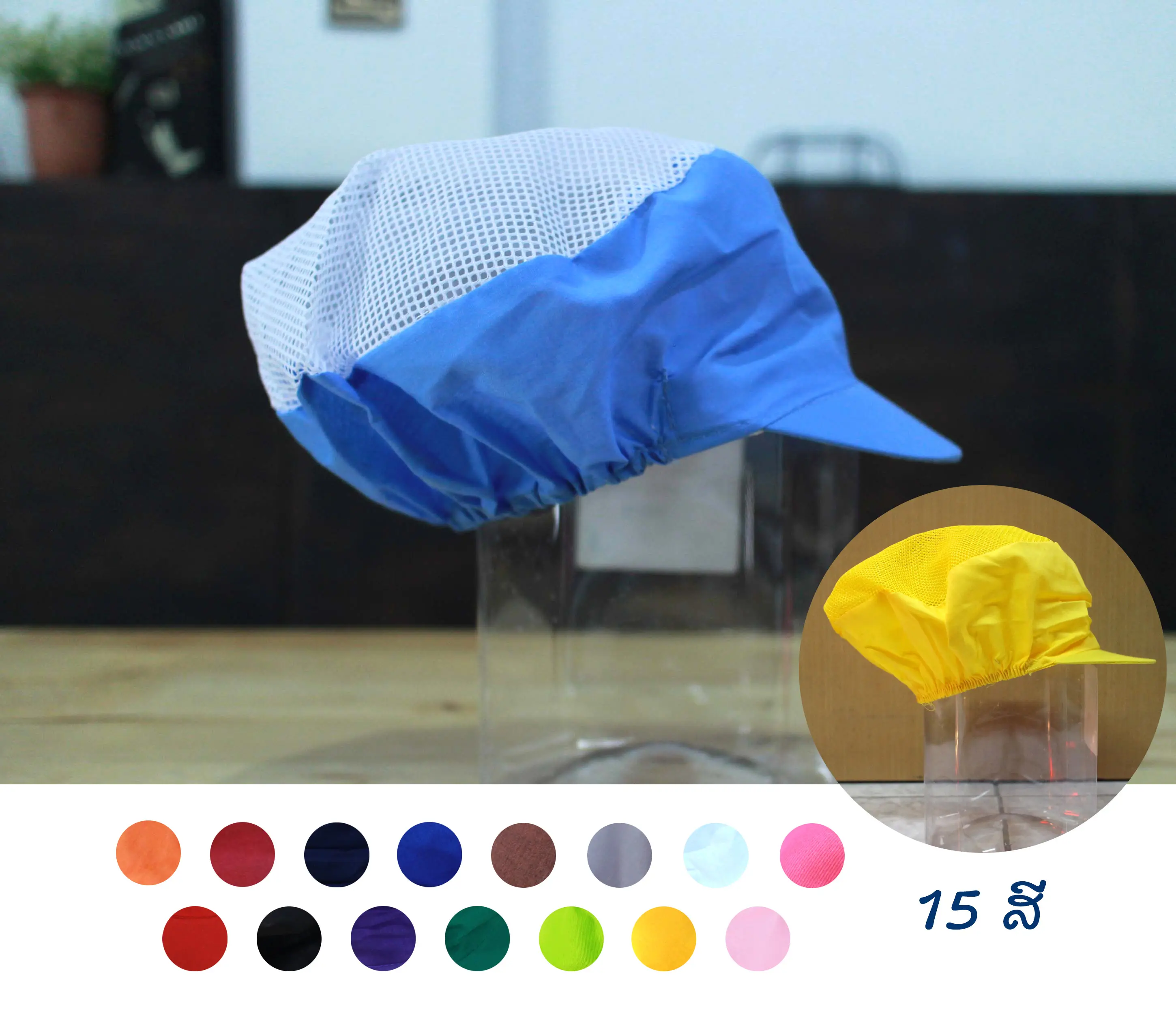 หมวกโรงงาน ตาข่ายบน หลายสี หมวกแม่ค้า หมวกแม่ครัว ใส่ทำอาหาร