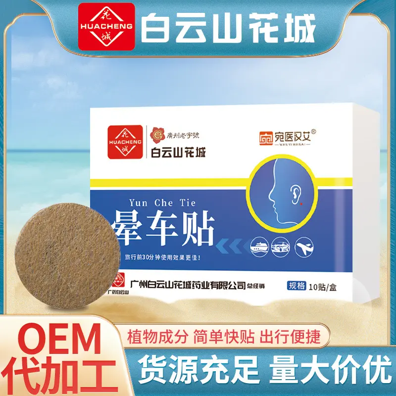 Baiyunshan Huacheng Anti-Dizziness for Cars, Children, Adults, Travel, Herbal Medicine for Seasickness and Airplane Motion Sickness