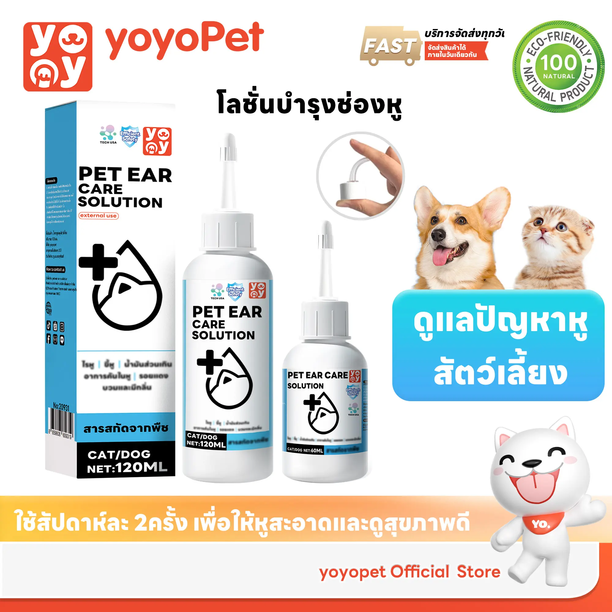 yoyopet : ที่เช็ดหูสัตว์เลี้ยง โลชั่นเช็ดหูแมว ผลิตภัณฑ์ทำความสะอาดหู  ใช้ได้ทั้งหมาและแมว 60ml 120ml