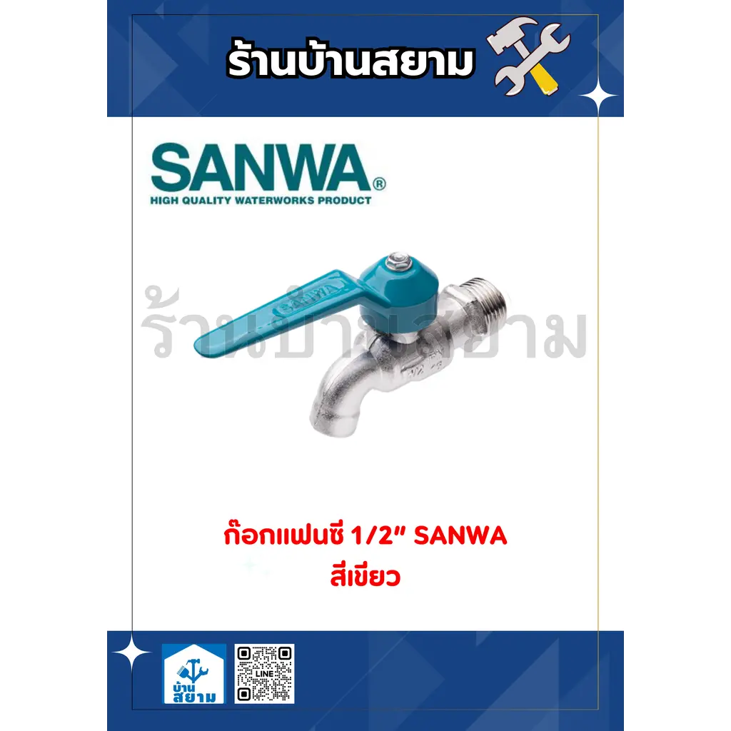 ก๊อกบอลแฟนซี 1/2" SANWA สีเขียว