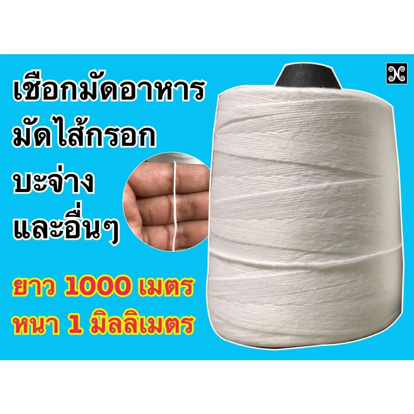CODเชือกมัดอาหาร  เชือกมัดไส้กรอก  เชือกรัดอาหาร  เชือกรัดไส้กรอก  เชือกมัดบะจ่าง sausage roop  roop for cookingTikTok