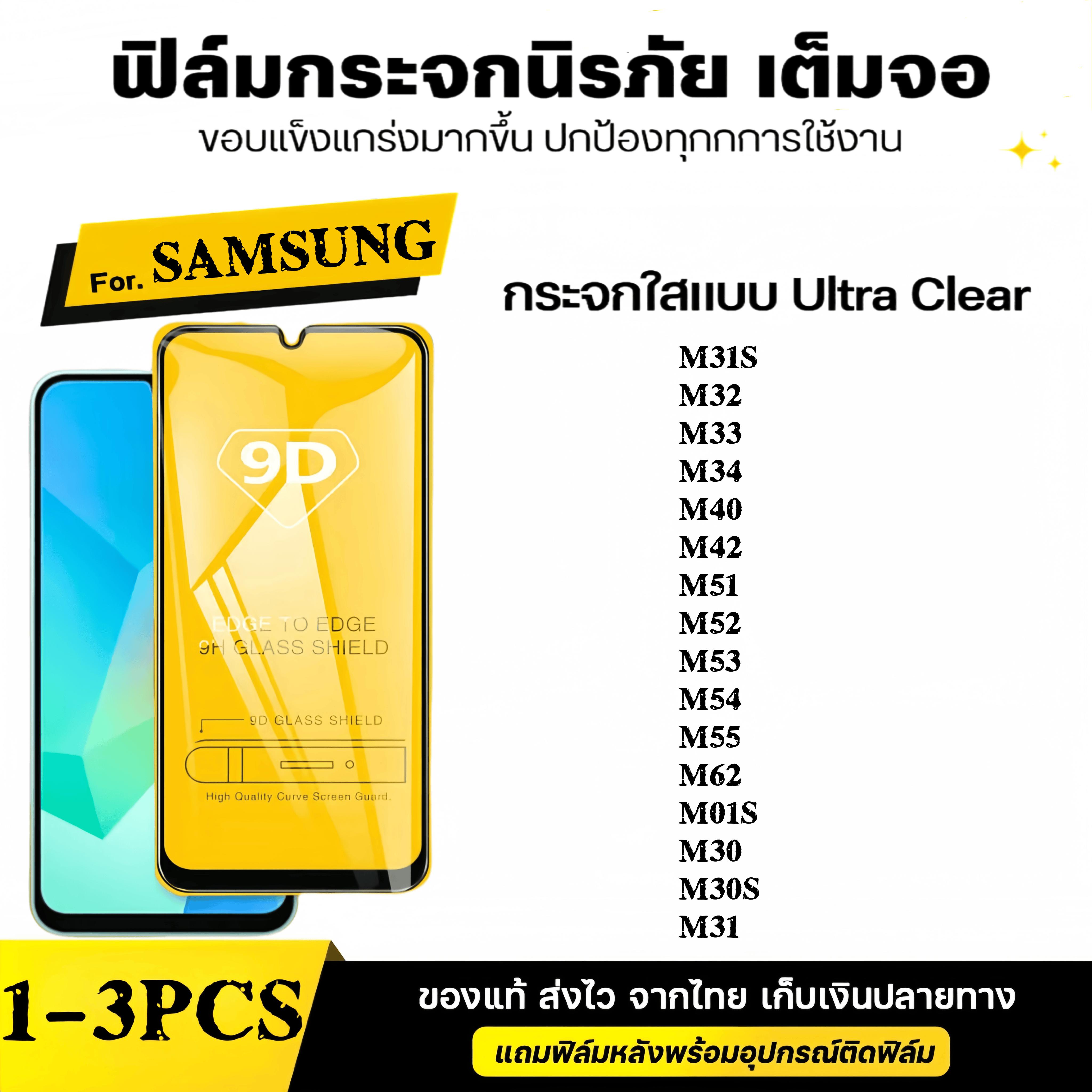 1-3 ชิ้น[ส่งจากไทย] ซัมซุงฟิลม์กระจกนิรภัย ฟมกระจกเต็มจอวโว 9D ป้องกันหน้าจอเ for Samsung Galaxy M30
