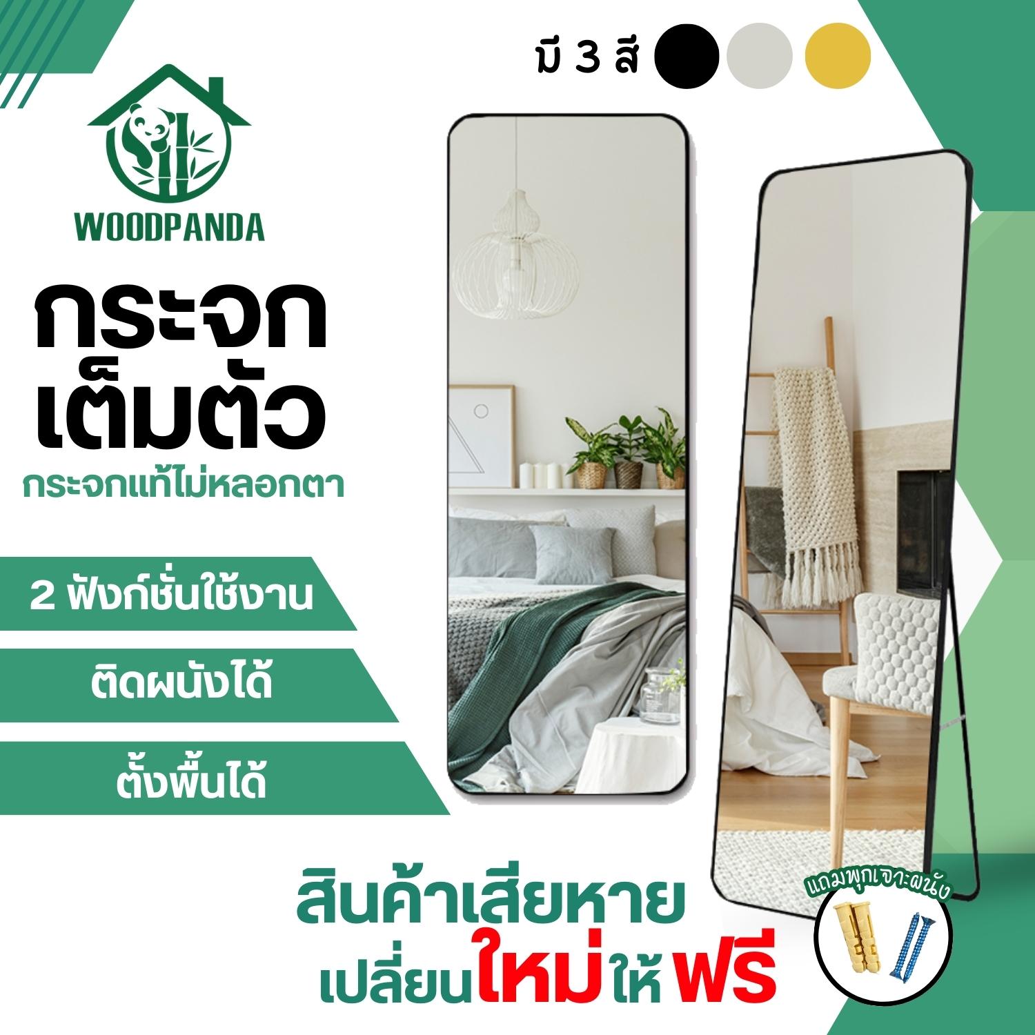 WOODPANDA [สินค้าเสียหายเคลมใหม่ฟรี] กระจกเต็มตัว 150cm กระจกเต็มตัวใหญ่ มี 3 สี กระจกส่อง กระจกห้อง