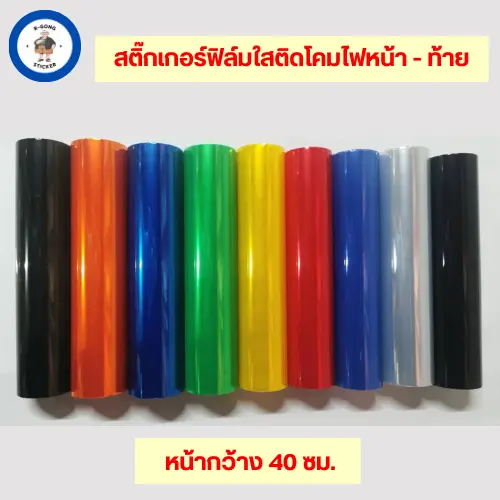ฟิล์มติดโคมไฟรถยนต์ จักรยานยนต์ มีชั้นกันรอย ขนาด 40x50 ซม. - 40x500 ซม. พร้อมส่ง  [[ มีหลายสีให้เลือก ]]