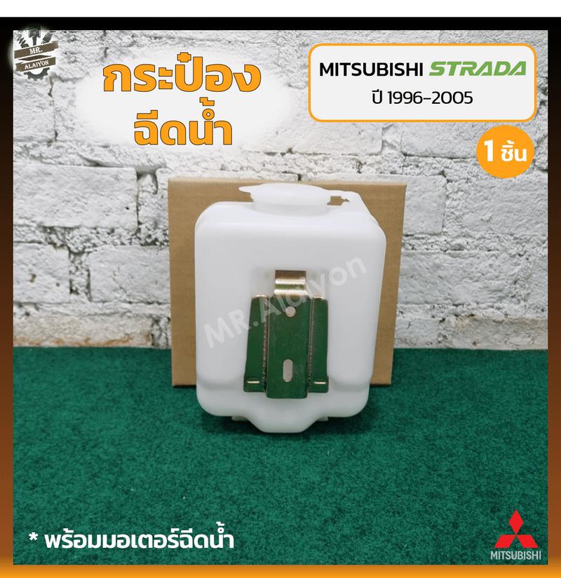 Product Introduction of กระป๋องฉีดน้ำ กระปุกฉีดน้ำ หม้อฉีดน้ำ MITSUBISHI STRADA ปี 1996-2005 (มิตซูบิชิ สตราด้า) (ชิ้น) 8