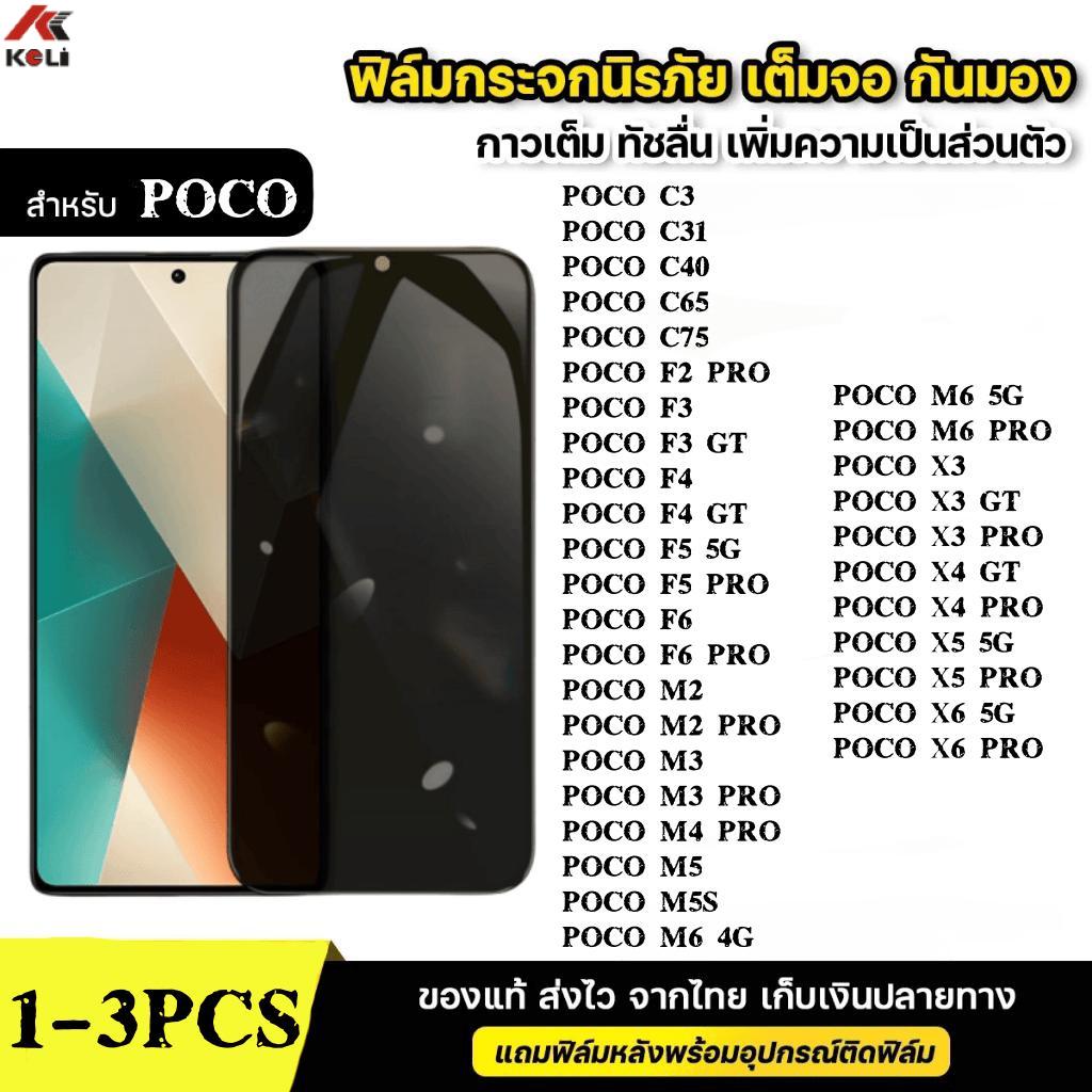 1-3ชิ้น [ส่งจากไทย]ฟิล์มกระจก เต็มจอ  กันมองกันเสือก for Xiaomi Mi Poco C3 C31 C40 C65 C75 F2 F3 F4 