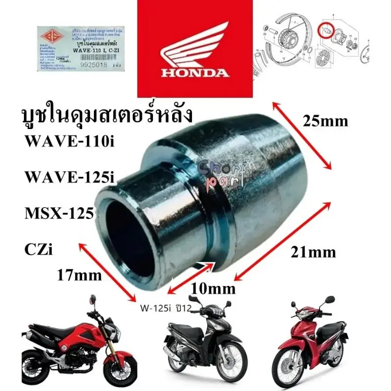 บูชในดุมสเตอร์หลัง WAVE-110 i / CZI MSX-125 อะไหล่ทดแทน BS 1 ชิ้น บูช บูชดุมสเตอร์  มอเตอร์ไซค์ Motorcycle
